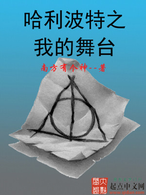 哈利波特之我的世界