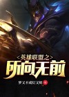 英雄联盟所向无前壁纸