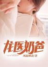 医帝奶爸