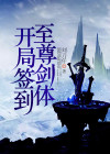 开局签到至尊剑体修炼等级
