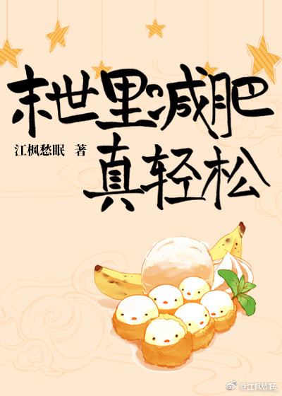 未世里减肥真轻松