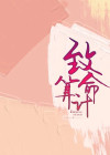 致命算计