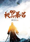 极品暴君,开局推倒