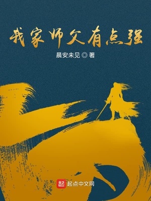 我家师父有点强 小说