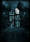 山野诡事大结局解析