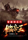 穿越到古代做帝王电视剧