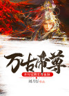 万古帝尊:开局觉醒至尊血脉