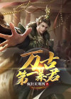 万古第一暴君萧九