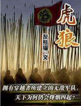 虎狼之侧岂容鼾睡