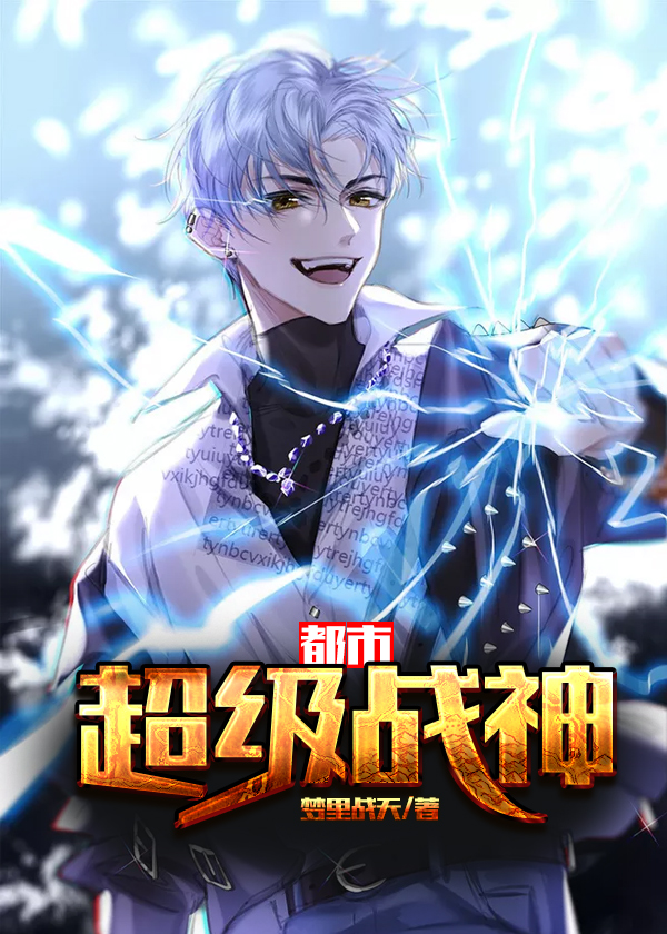 都市超级战神奶爸