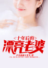 十年后漂亮老婆结局