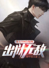 我有108位师傅,出狱无敌
