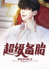 超级备胎的爆胎 录音happy morning call