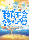 小说我真不会修仙