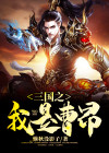 三国之我是曹昂TXT