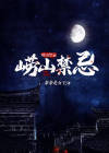 崂山注意事项