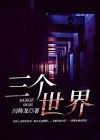 三个世界划分思想