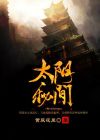 一梦江湖太阴秘闻