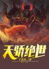 绝世天骄手游
