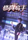 修真高手在校园小说