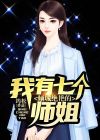 我有七个倾城绝艳的师姐复制
