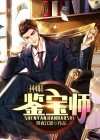 神眼鉴宝师 胡言