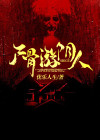 尸骨游戏