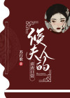 侯夫人日常曾淑