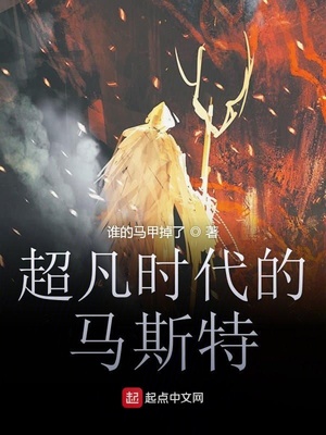 超凡时代的马斯特人是谁