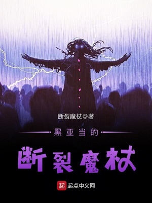 类似于黑亚当的断裂魔杖