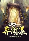 风水异闻录老柒