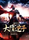 重生三国之曹家逆子