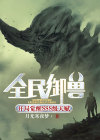 全民御兽:开局觉醒SSS级天赋免费阅读