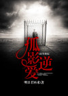 孤影逆爱 明日君再来