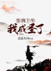 签到十年我成圣了逍遥火神
