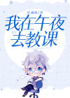 我在午夜里醒来,是什么歌?