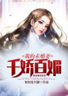 我的未婚妻很a