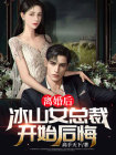 离婚后,冰山女总裁开始后悔了小说