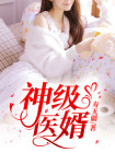 神级医婿林炎柳幕妍全文免费阅读