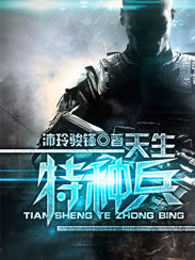 我是特种兵之利刃出鞘全集免费