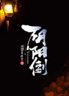 阴阳倒转