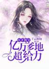 天才萌宝：亿万爹地超给力