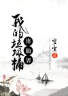我的垃圾桶连仙界无弹窗全文阅读