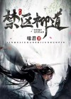 万道禁区小说