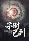 子时已到凶手是谁
