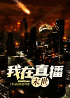 我在末世开直播免费阅读