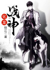 化龙战神沈迟