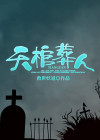天棺葬人 救世妖刀