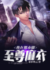 我在都市当神医在线收听