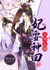 王爷太难:妃要种田 小说